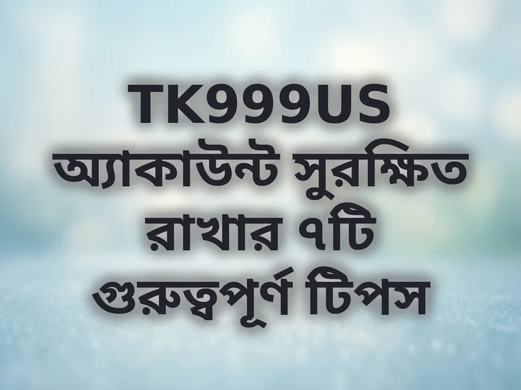 অ্যাকাউন্ট সিকিউরিটি টিপস