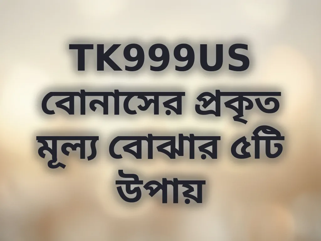 বোনাস ক্যালকুলেশন গাইড