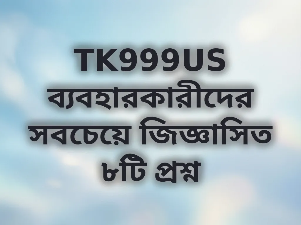 সাধারণ প্রশ্নাবলী