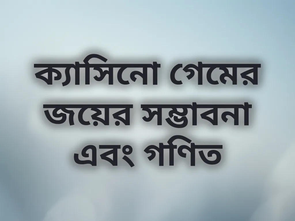ক্যাসিনো গেমের জয়ের সম্ভাবনা